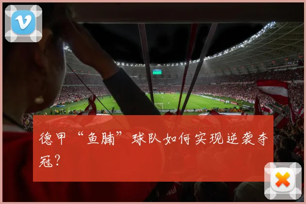 德甲“鱼腩”球队如何实现逆袭夺冠？