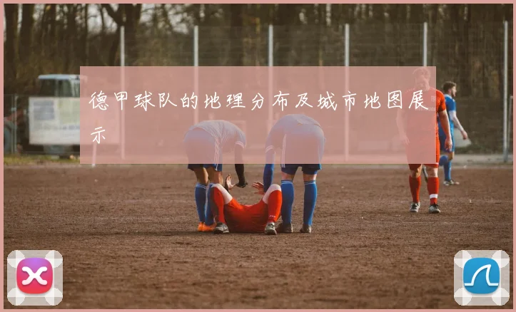 德甲球队的地理分布及城市地图展示