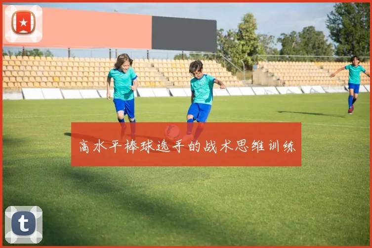 高水平棒球选手的战术思维训练