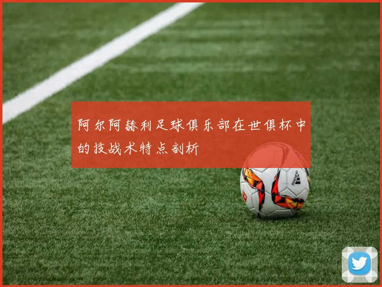 阿尔阿赫利足球俱乐部在世俱杯中的技战术特点剖析
