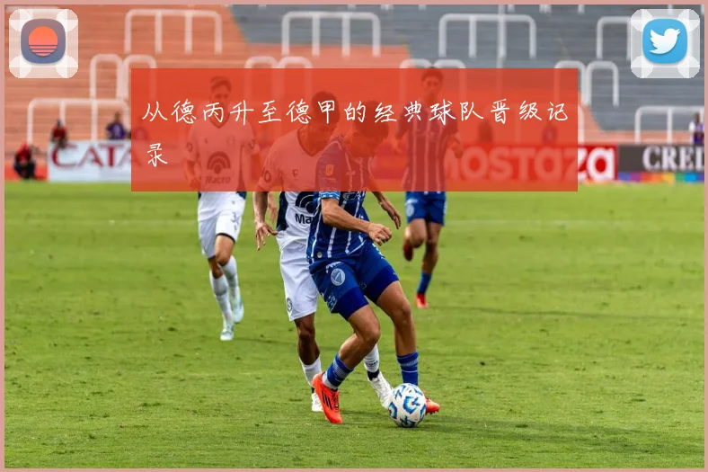 从德丙升至德甲的经典球队晋级记录