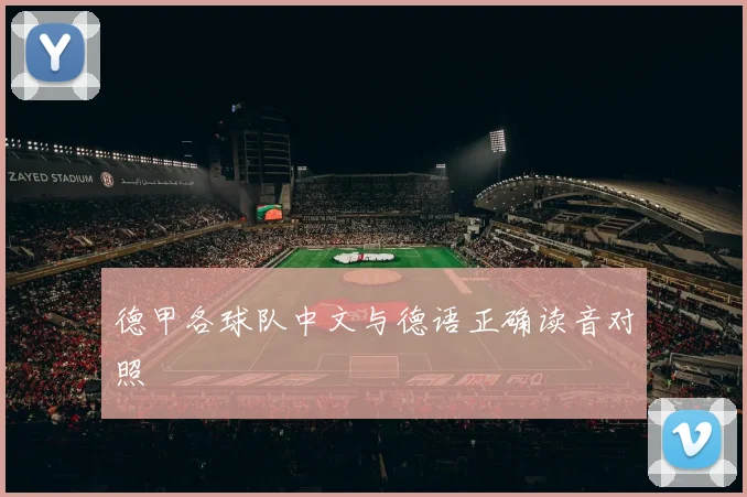 德甲各球队中文与德语正确读音对照