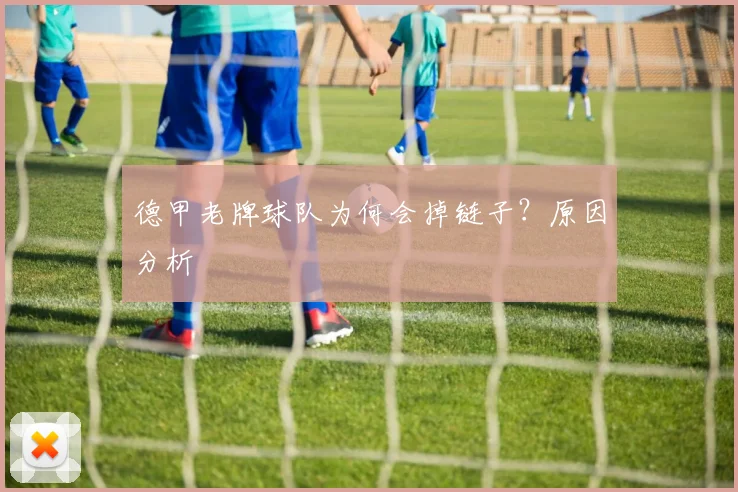 德甲老牌球队为何会掉链子？原因分析