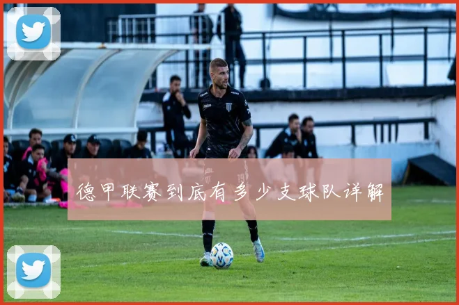 德甲联赛到底有多少支球队详解