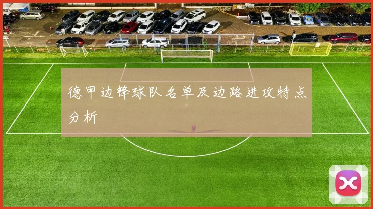 德甲边锋球队名单及边路进攻特点分析