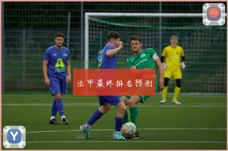 法甲最终排名预测