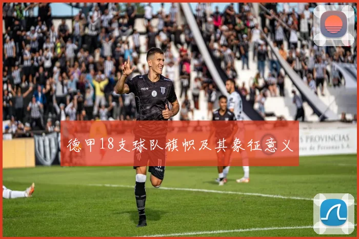德甲18支球队旗帜及其象征意义