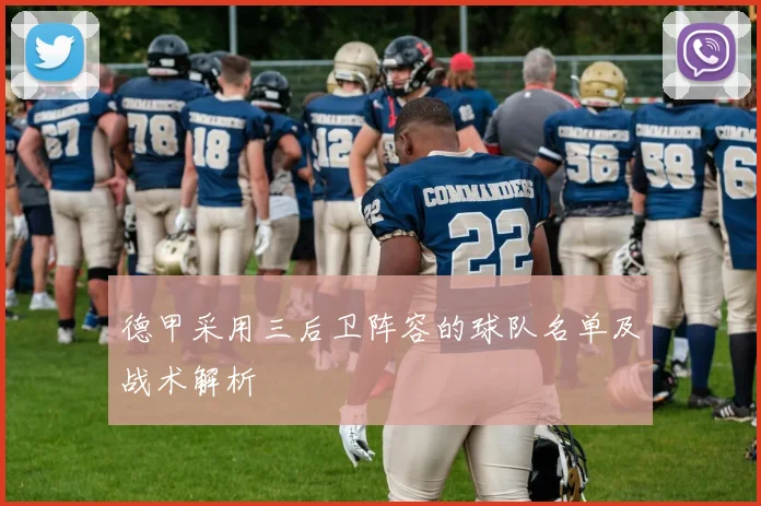 德甲采用三后卫阵容的球队名单及战术解析