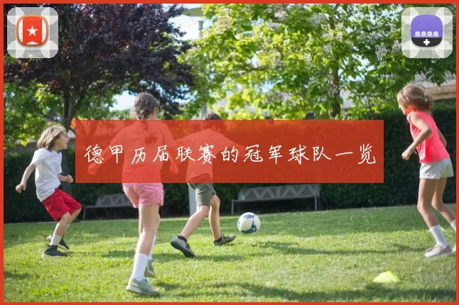 德甲历届联赛的冠军球队一览