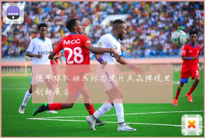 德甲球队动画标志设计及品牌视觉创新展示