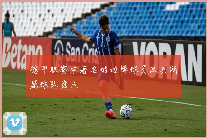 德甲联赛中著名的边锋球员及其所属球队盘点